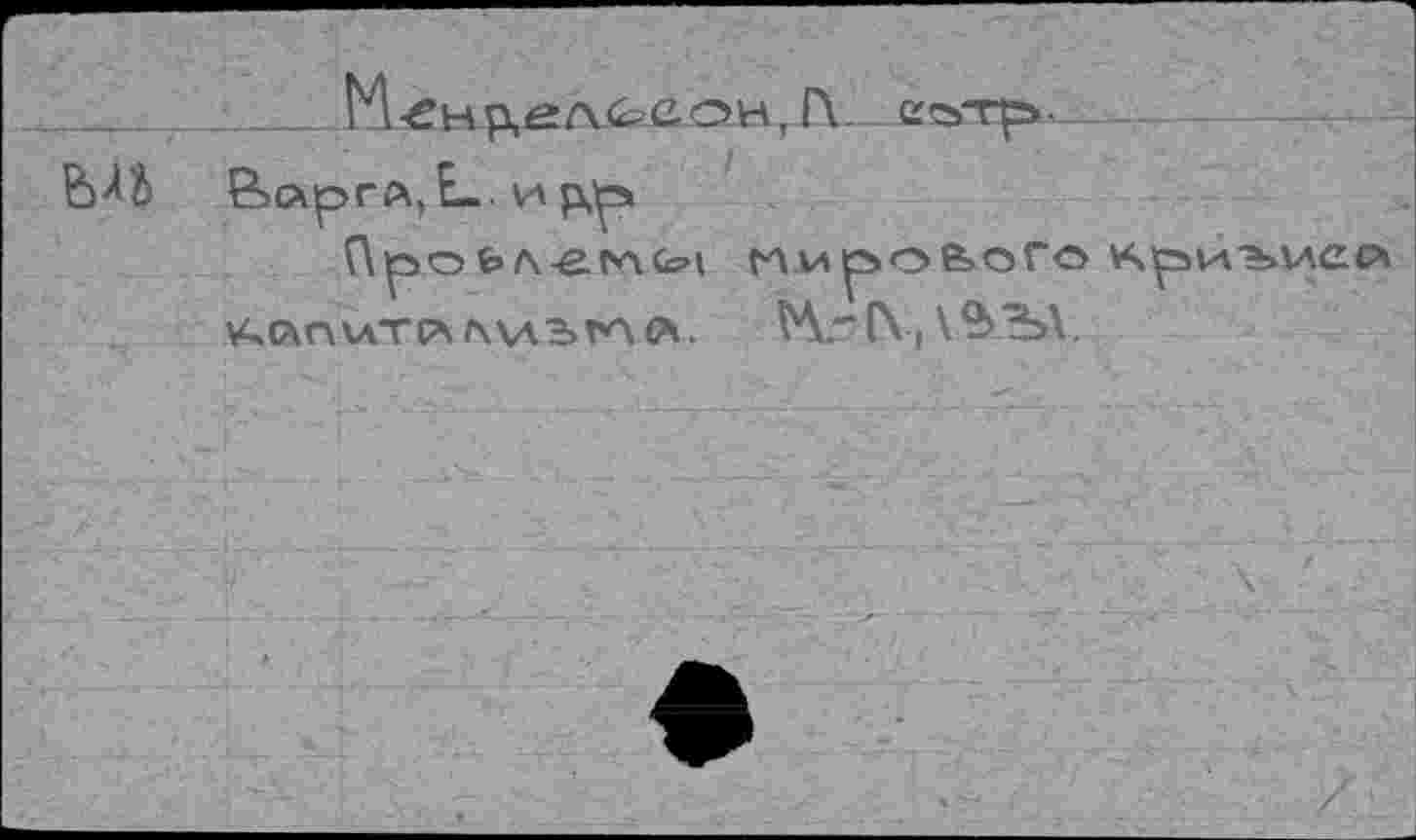 ﻿&арга,Е-. и
Про«>л-е.гл<о1 Hw^ofeoro KpjVA'bVAec* У,(АГ\\АТС\Г\\АЬТ*\С*. Мг(\|\^Ъ\.